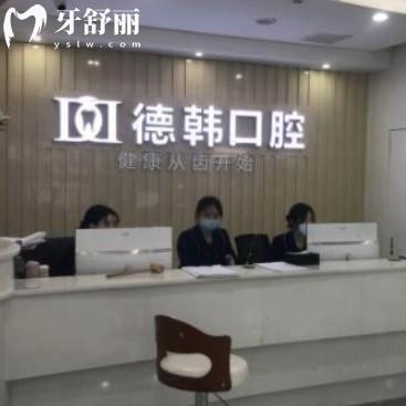 更新長沙德韓口腔價格表:靠譜醫(yī)院種植牙2180+/矯正4800+收費不貴口碑好