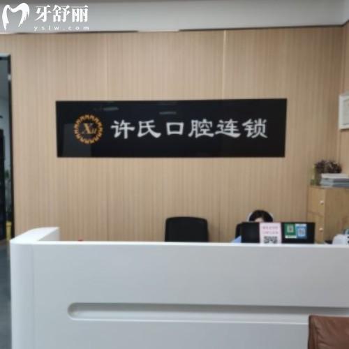 淮南許氏口腔門診部