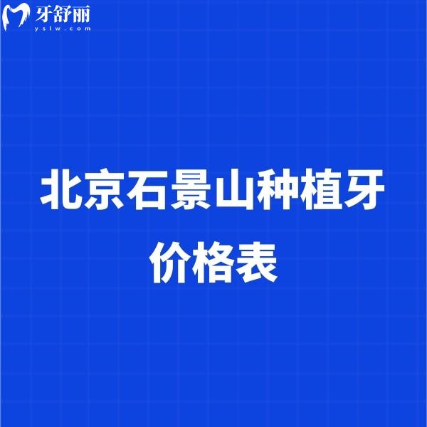 2024北京石景山種植牙價(jià)格表:集采價(jià)格2980+含種牙口碑好的口腔