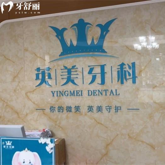 樂山英美口腔門診部