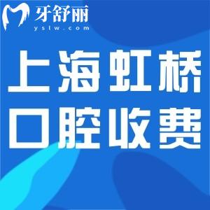 全新上海虹橋口腔醫(yī)院收費(fèi)標(biāo)準(zhǔn):種植牙1500+牙齒矯正9800+拔牙60+價格不貴
