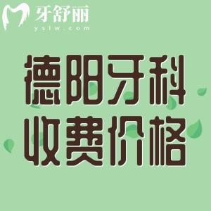 德陽正規(guī)牙科醫(yī)院收費(fèi)高嗎？參考新橋/德貝牙米口腔收費(fèi)一點(diǎn)都不貴