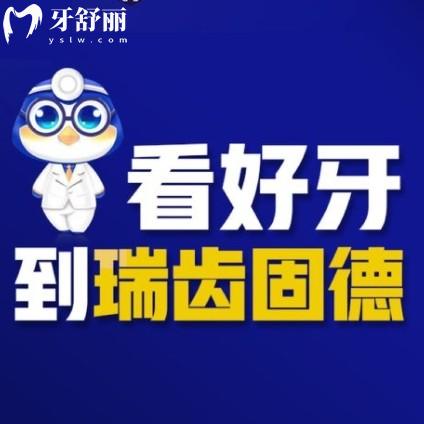 瑞齒固德口腔怎么樣？是正規(guī)牙科來看溧水/棲霞分院價格表