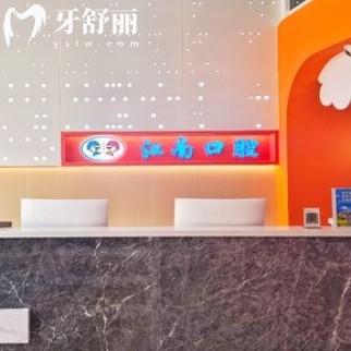 連云港江南口腔門診部