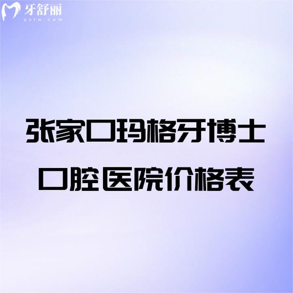 盤點張家口瑪格牙博士口腔醫(yī)院價格表:正規(guī)二級口腔種牙矯正補牙拔牙收費不貴