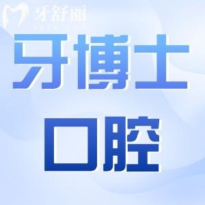 貴陽牙博士口腔收費(fèi)高嗎?2024年價格一覽:種牙/矯正/補(bǔ)牙多少錢