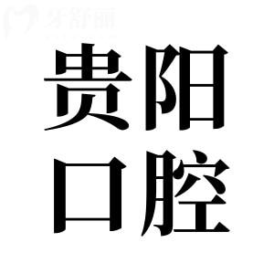 貴陽牙科醫(yī)院收費(fèi)標(biāo)準(zhǔn)2024,拔牙50+種植牙690+牙齒矯正5800+