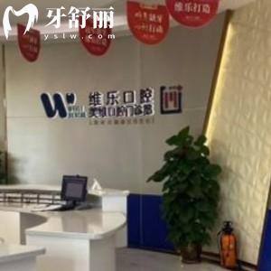 福州維樂口腔可以刷醫(yī)保卡嗎?網(wǎng)評(píng)能用醫(yī)保價(jià)格不貴很靠譜