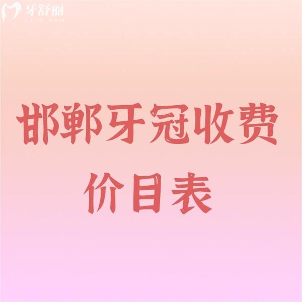 2024邯鄲牙冠收費(fèi)價(jià)目表更新:這幾家牙科鑲牙冠價(jià)格880-5000元不貴