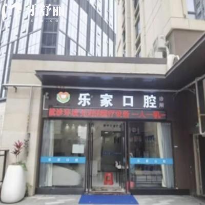 深圳樂家口腔診所