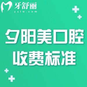 2024全新夕陽美口腔醫(yī)院收費(fèi)標(biāo)準(zhǔn):做假牙種植牙修復(fù)價(jià)格很實(shí)惠