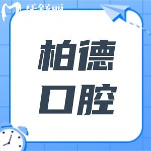 2025貴陽柏德口腔醫(yī)院收費(fèi)標(biāo)準(zhǔn)(價格不貴)現(xiàn)在種植牙2980+正畸5800+