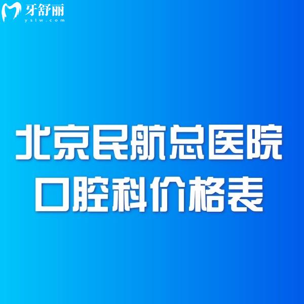 2024北京民航總醫(yī)院口腔科價格表查詢:種植牙正畸拔牙補牙收費多少錢