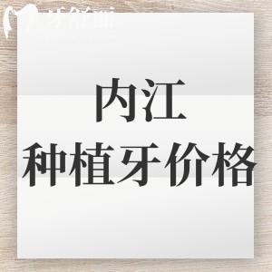 內(nèi)江種植牙多少錢一顆？2025種植體價格及十大種植牙排行榜名單