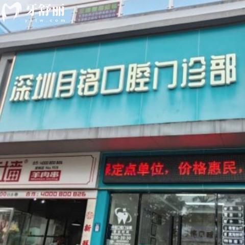 深圳月銘口腔門診部