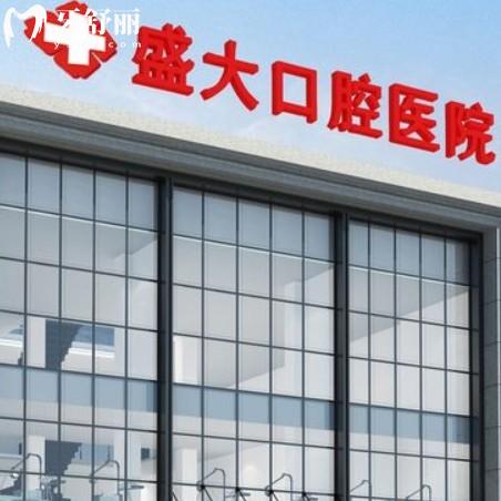 沈陽盛大口腔醫(yī)院怎么樣？正規(guī)?？瀑Y質(zhì)齊全看牙便宜又好