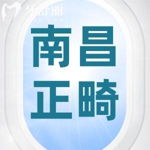 南昌牙齒矯正要多少錢？來看口碑牙科的金屬/隱形牙套價(jià)格表
