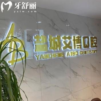 鹽城艾博口腔醫(yī)院怎么樣？正規(guī)牙科收費(fèi)不貴口碑好附地址