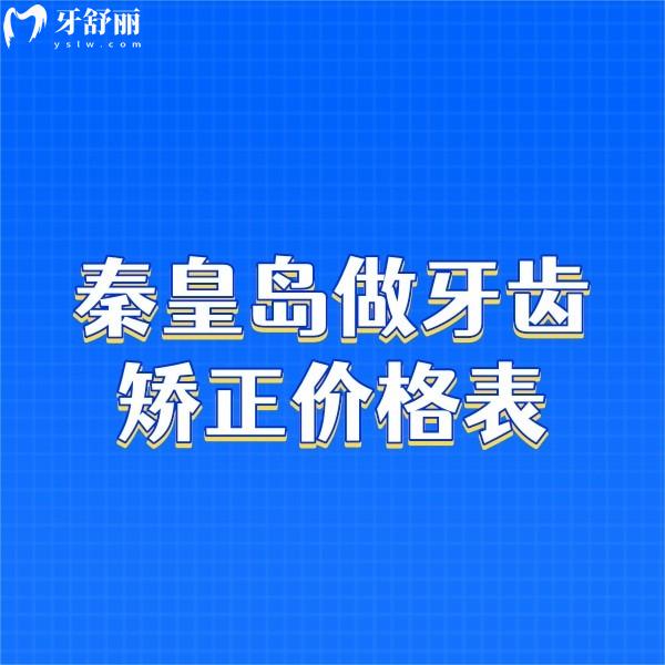 秦皇島做牙齒矯正價(jià)格表更新:麥格/伍顆芽/藍(lán)天口腔正畸便宜又好