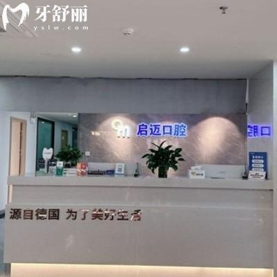 喀什啟邁口腔門診部