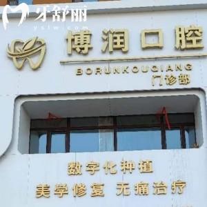 松原博潤口腔門診部