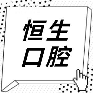 東莞恒生口腔醫(yī)院靠譜嗎?經(jīng)探訪不僅正規(guī)收費還實惠含地址
