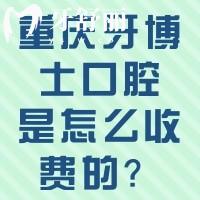 重慶牙博士口腔是怎么收費(fèi)的？2024價(jià)目表收好，看牙不踩坑