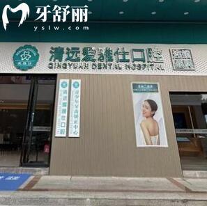 清遠愛雅仕口腔醫(yī)院