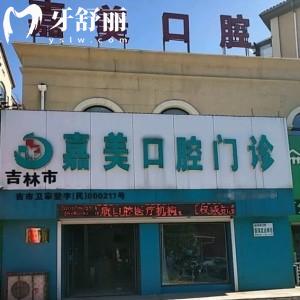 吉林市嘉美口腔門診部
