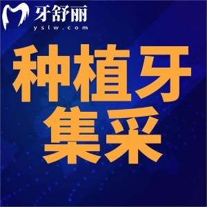 宜春種植牙集采價(jià)格已更新，包含國產(chǎn)/韓國/德國半全口