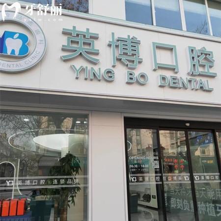 更新嘉興英博口腔醫(yī)院收費(fèi)標(biāo)準(zhǔn)：補(bǔ)牙98/根管380/種植牙980價格太實(shí)惠