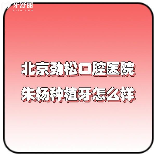 ?口碑爆棚!北京勁松口腔醫(yī)院朱楊種植牙技術(shù)靠譜評價高,坐診于大望路店