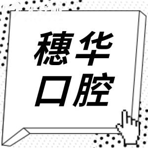 廣州穗華口腔醫(yī)院種植牙好嗎?網(wǎng)評醫(yī)生技術(shù)好,一顆/全口價格不貴