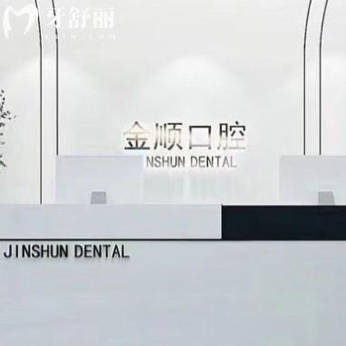 沈陽金順口腔是私立的嗎？正規(guī)連鎖私立附地址