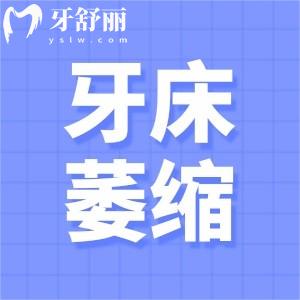 老人牙床萎縮戴不住假牙怎么辦？