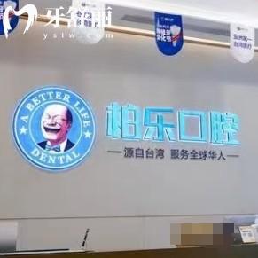 貴陽(yáng)柏樂(lè)口腔門(mén)診部流程，能用醫(yī)保|附牙友評(píng)價(jià)及價(jià)目表