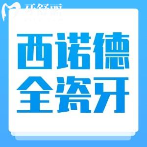德國(guó)西諾德全瓷牙