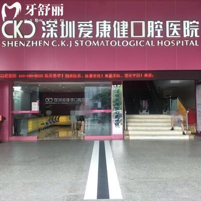深圳愛康健口腔醫(yī)院可以刷醫(yī)?？▎?網(wǎng)評能用醫(yī)保齒科好價格不貴