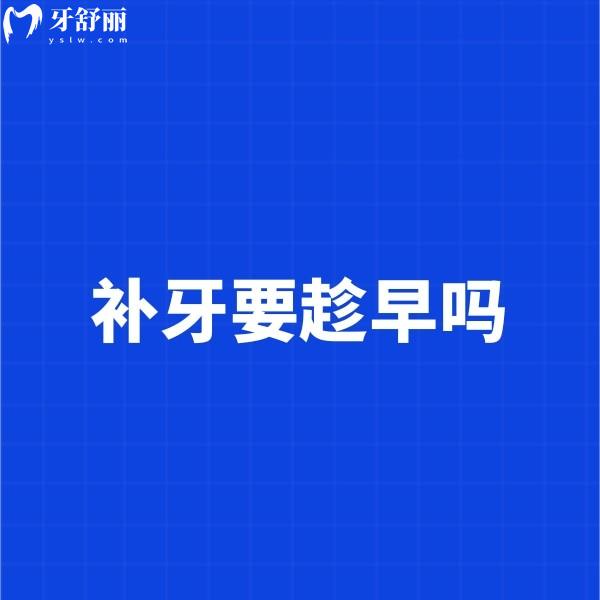 補(bǔ)牙要趁早嗎,小齲齒不補(bǔ)會(huì)變成大齲洞嗎?