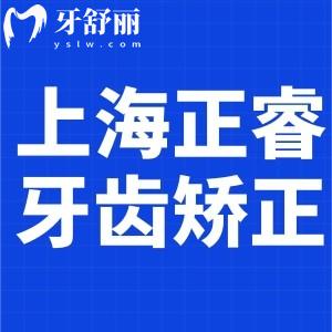 上海正?？谇会t(yī)院牙齒矯正費用公布:兒童3680+金屬6500+隱形14800+