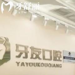 貴州畢節(jié)牙友口腔門診部