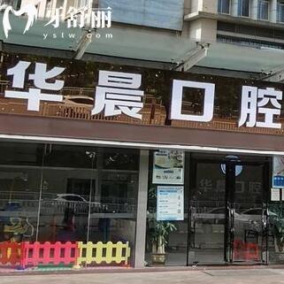 清遠華晨口腔門診部