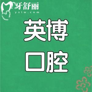 上海英博口腔種植牙1880是真的嗎?是!更有進(jìn)口種植牙2380元起價(jià)格很實(shí)惠