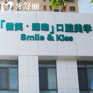 包頭市微笑臻吻口腔門診部