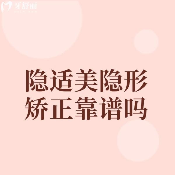 想知道隱適美這個(gè)技術(shù)做矯正牙齒靠譜嗎？