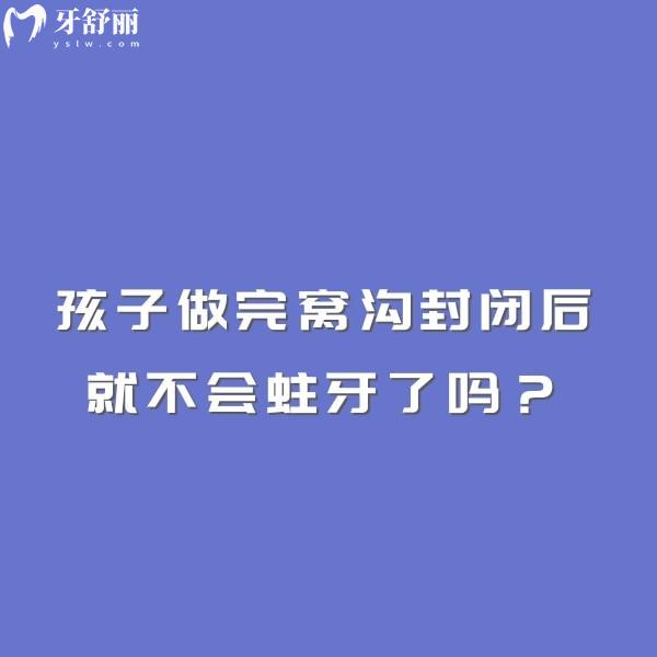 孩子做完窩溝封閉后就不會蛀牙了嗎？
