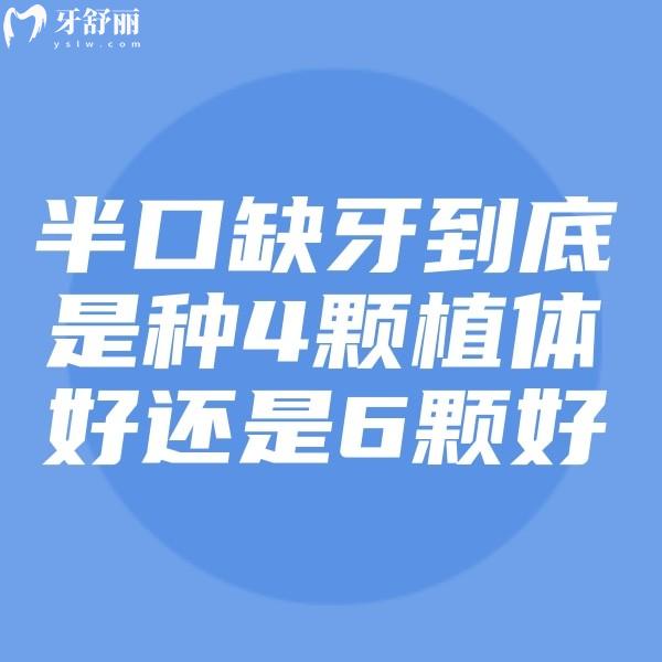 半口缺牙到底是種4顆植體好還是6顆好？