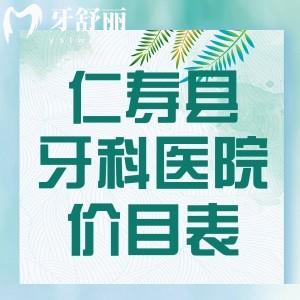 仁壽縣牙科醫(yī)院收費(fèi)標(biāo)準(zhǔn)更新：種植牙/補(bǔ)牙/拔牙/矯正一鍵知曉價(jià)格