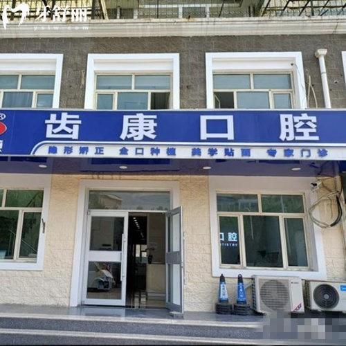 北京齒康口腔有幾家?匯總6家連鎖門店地址,資質(zhì)正規(guī)種植正畸都靠譜