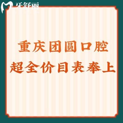 重慶團(tuán)圓口腔醫(yī)院全價(jià)目表奉上：拔牙/種牙/補(bǔ)牙/矯正附詳細(xì)地址及口碑